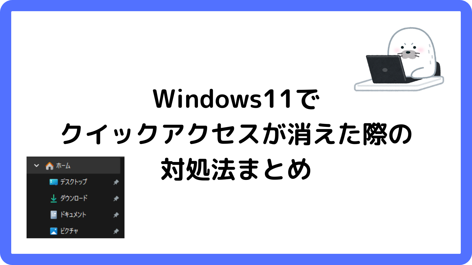Windows11でクイックアクセスが消えた際の対処法まとめ