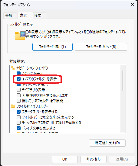 すべてのフォルダーを表示のチェックをはずす