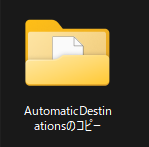 AutomaticDestinationsのコピー