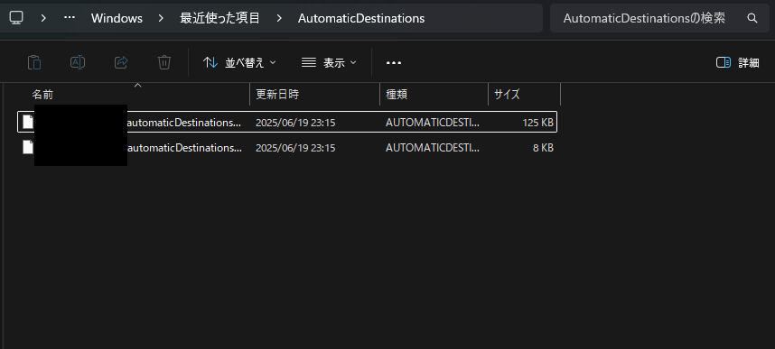 AutomaticDestinations内のファイルを削除