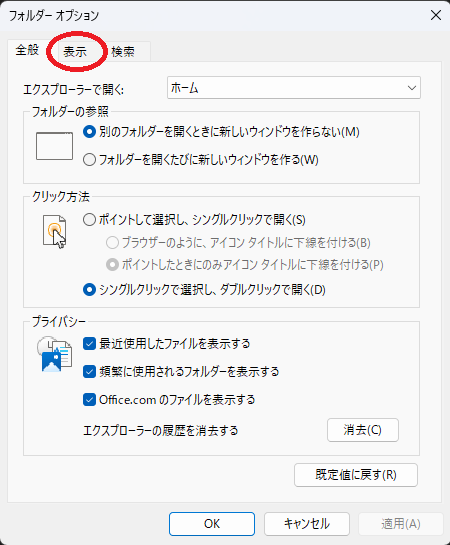 フォルダーオプションの表示タブ