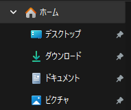 エクスプローラにあるクイックアクセス