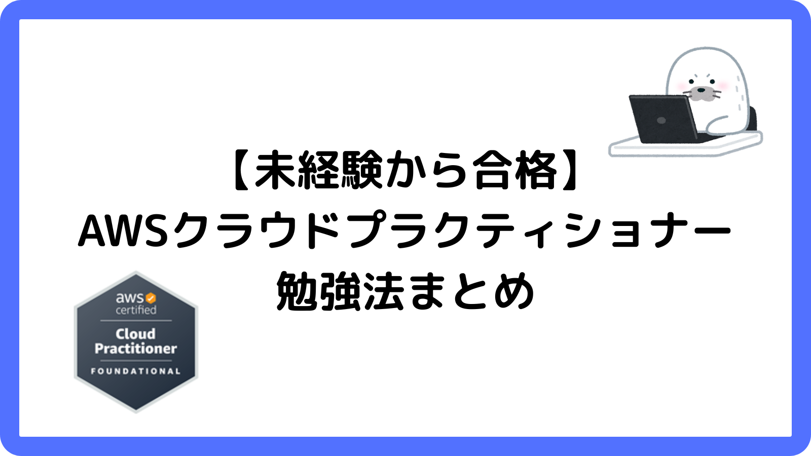 【未経験から合格】AWSクラウドプラクティショナー勉強法まとめ