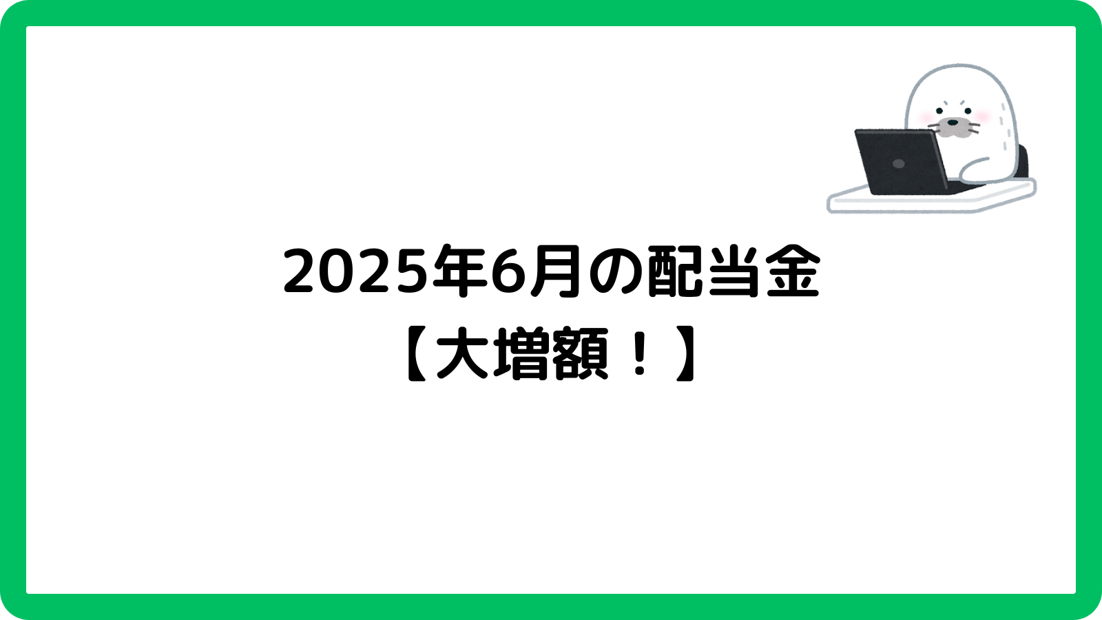 2025年6月の配当金【大増額！】